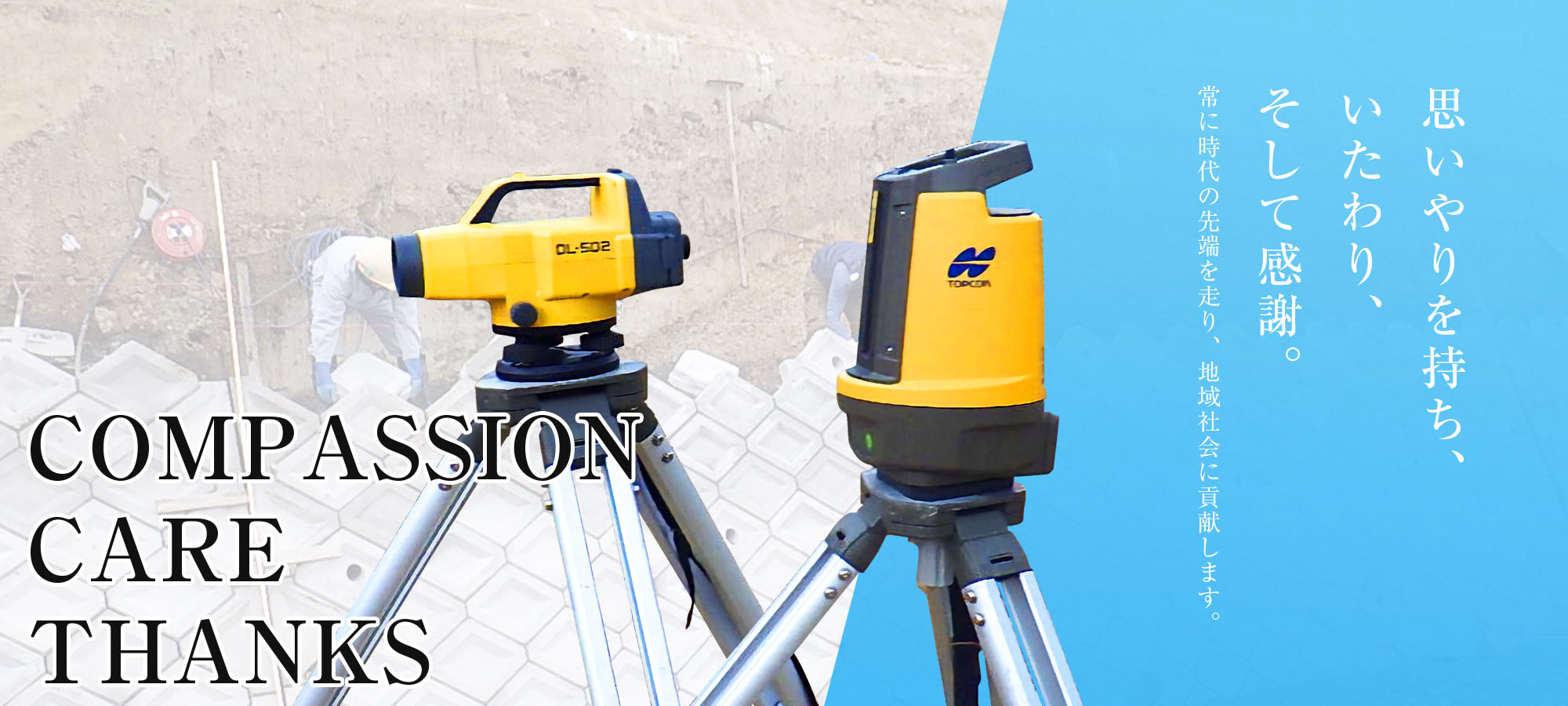 思いやりを持ち、いたわり、そして感謝。 常に時代の先端を走り、地域社会に貢献します。