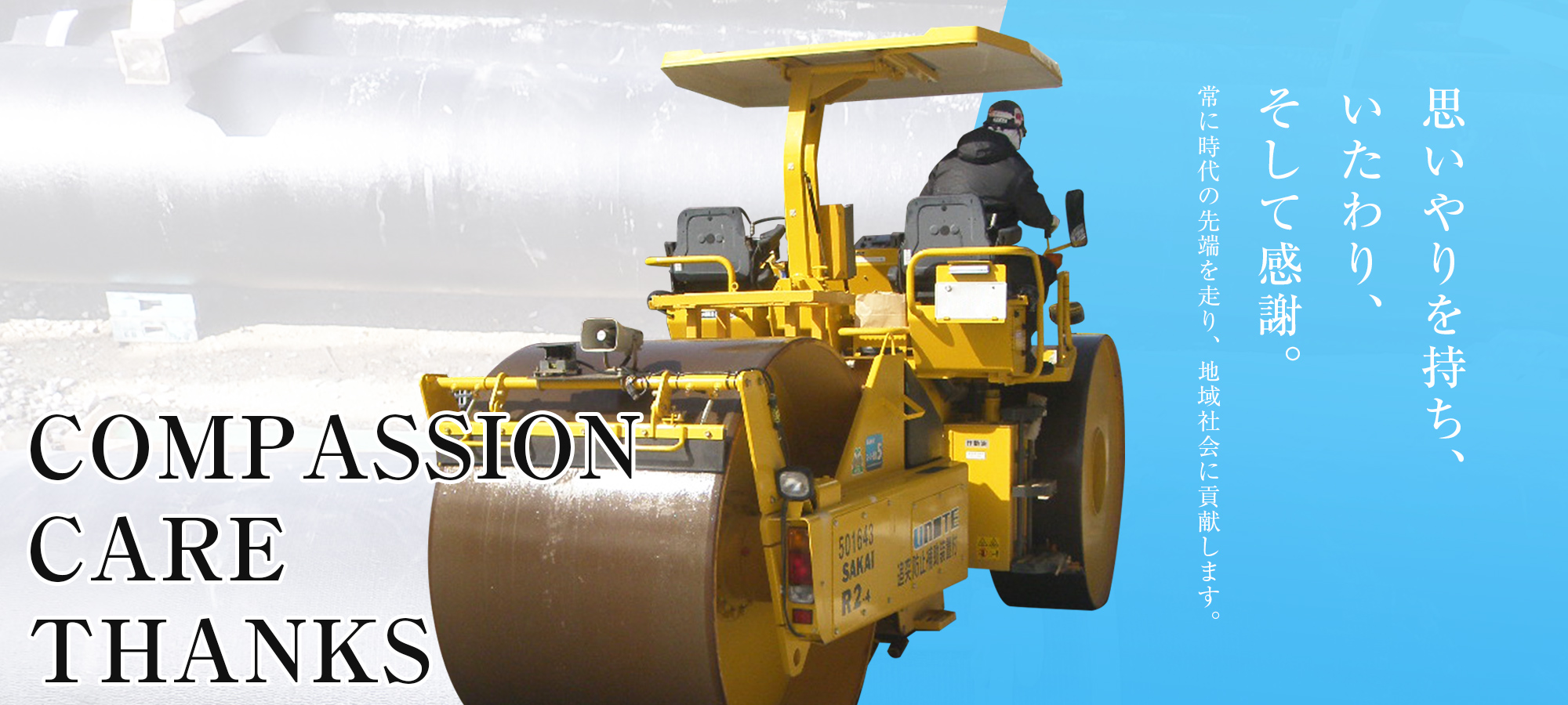 思いやりを持ち、いたわり、そして感謝。 常に時代の先端を走り、地域社会に貢献します。