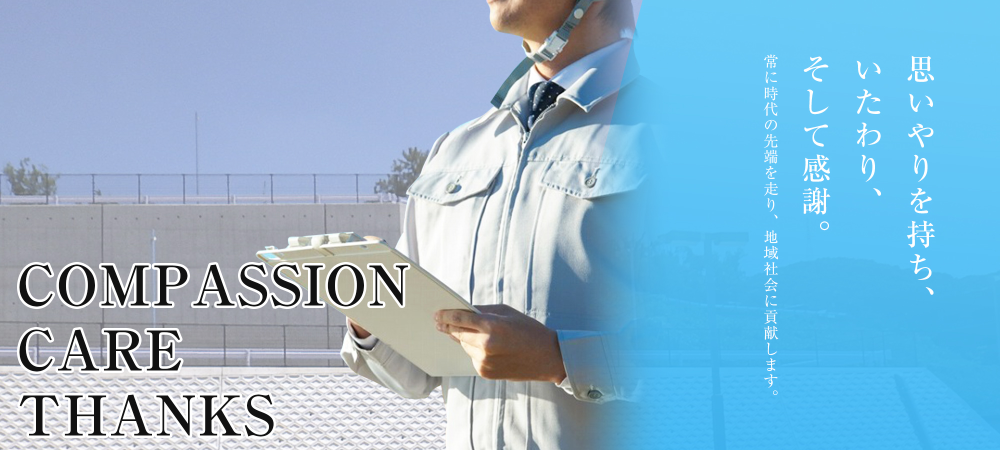 思いやりを持ち、いたわり、そして感謝。 常に時代の先端を走り、地域社会に貢献します。